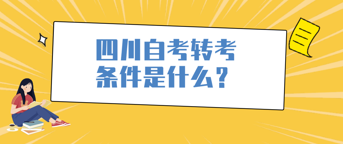 四川自考转考条件是什么？