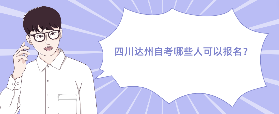 四川达州自考哪些人可以报名？