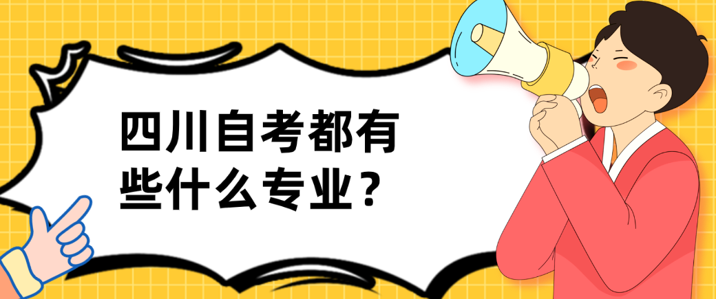 四川自考都有些什么专业？