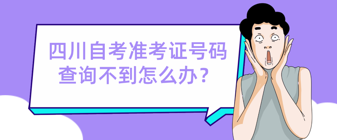 四川自考准考证号码查询不到怎么办？