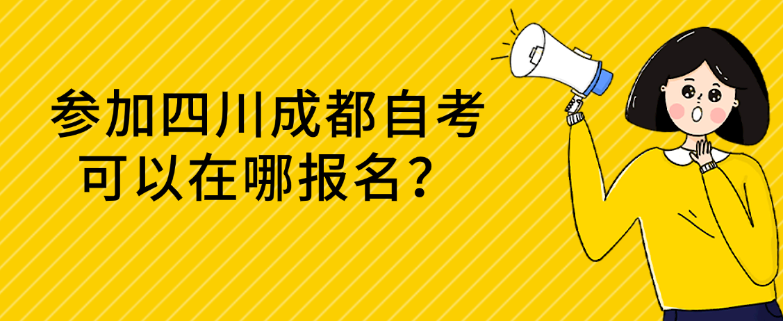 参加四川成都自考可以在哪报名？