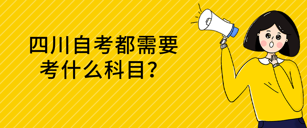 ​四川自考都需要考什么科目？