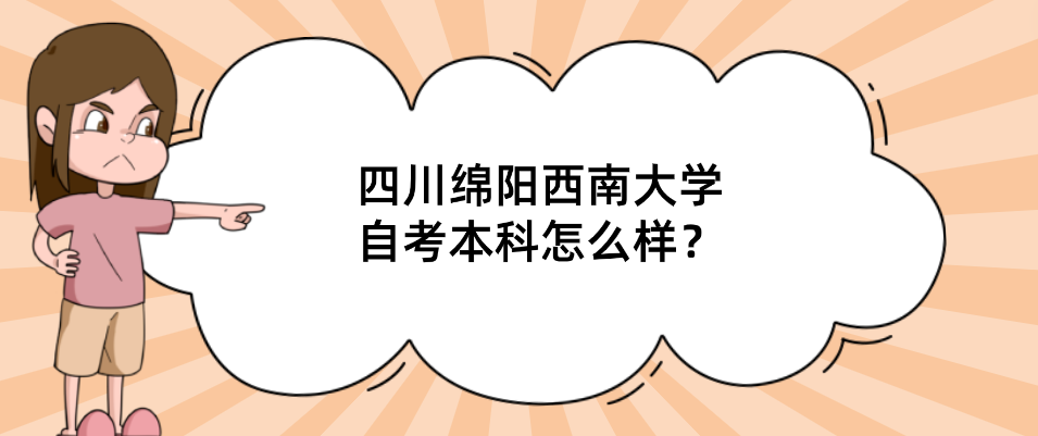 四川绵阳西南大学自考本科怎么样？