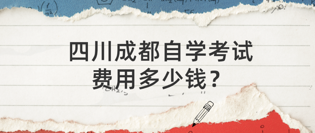 四川成都自学考试费用多少钱？