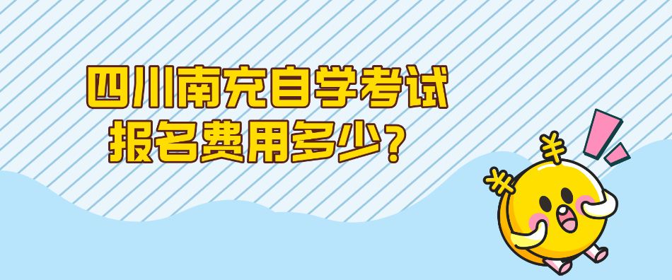 四川南充自学考试报名费用多少？