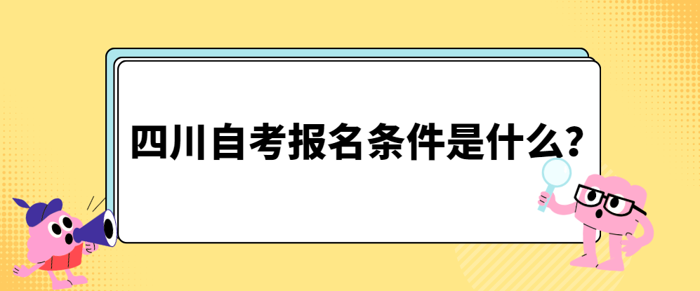 四川自考报名条件是什么？