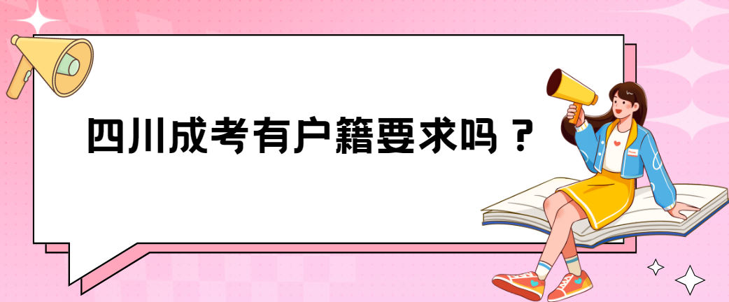 四川成考有户籍要求吗？