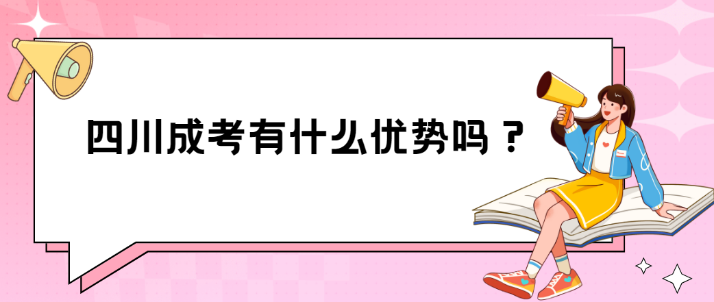 四川成考有什么优势吗？