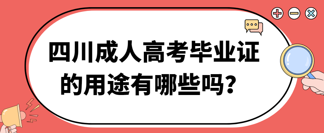 四川成人高考毕业证的用途有哪些吗？