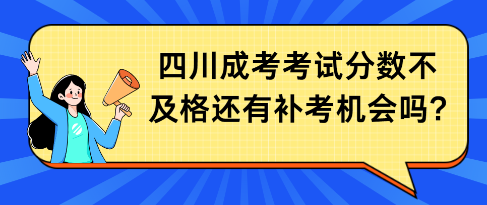 四川成考考试分数不及格还有补考机会吗?