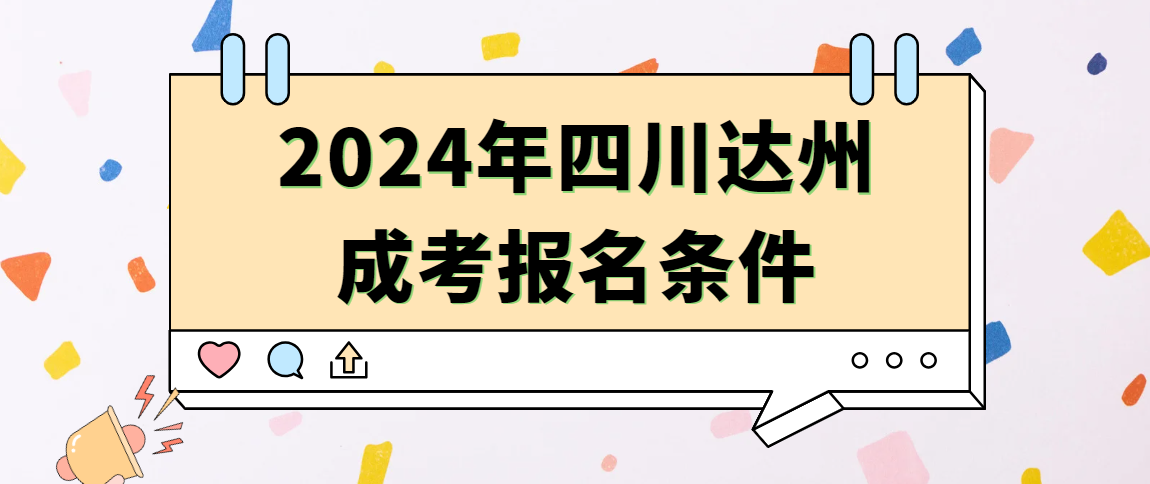 2024年四川达州成考报名条件