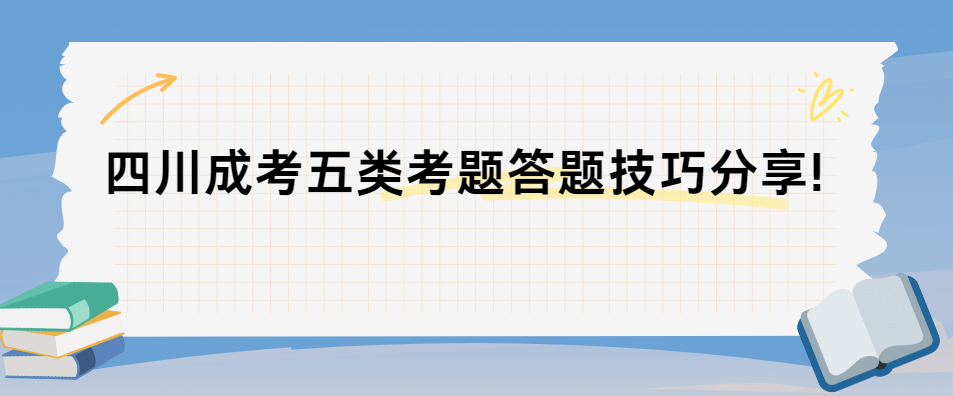 四川成考五类考题答题技巧分享!