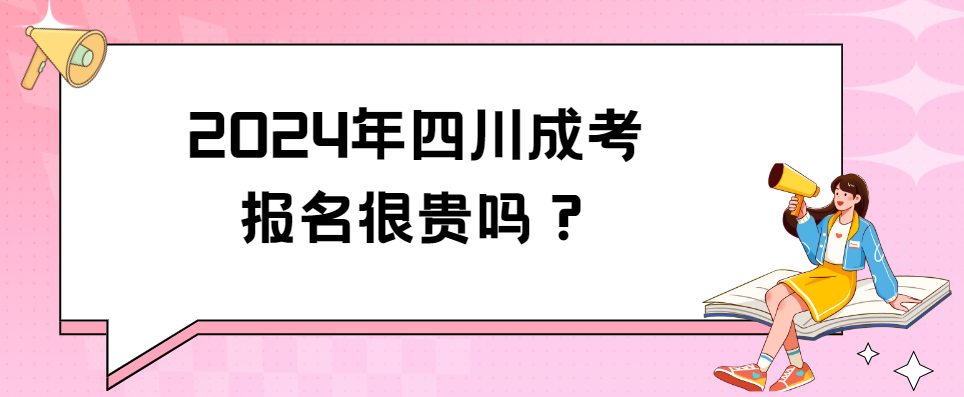 2024年四川成考报名很贵吗？