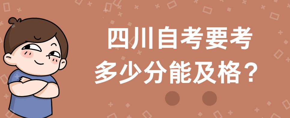 四川自考要考多少分能及格？