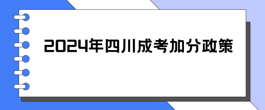 2024年四川成考加分政策(图3)