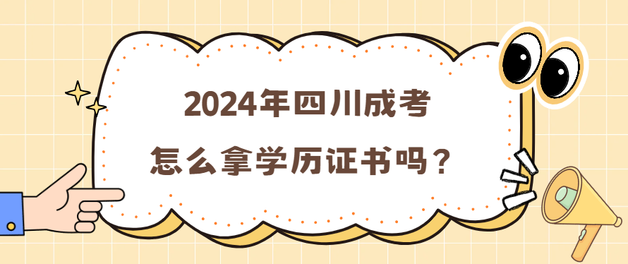 2024年四川成考怎么拿学历证书吗？