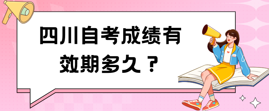 四川自考成绩有效期多久？