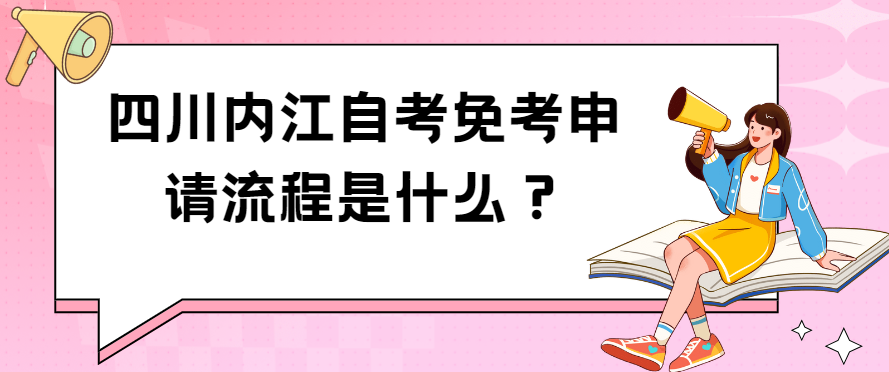 四川内江自考免考申请流程是什么？