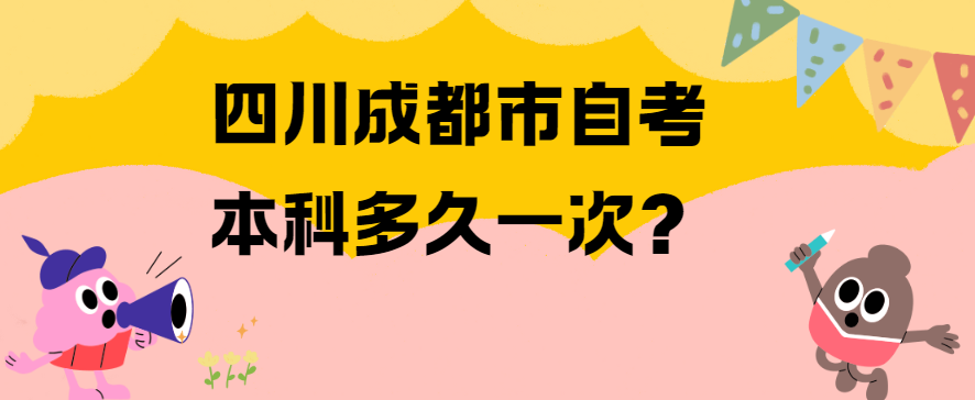 四川成都市自考本科多久一次？