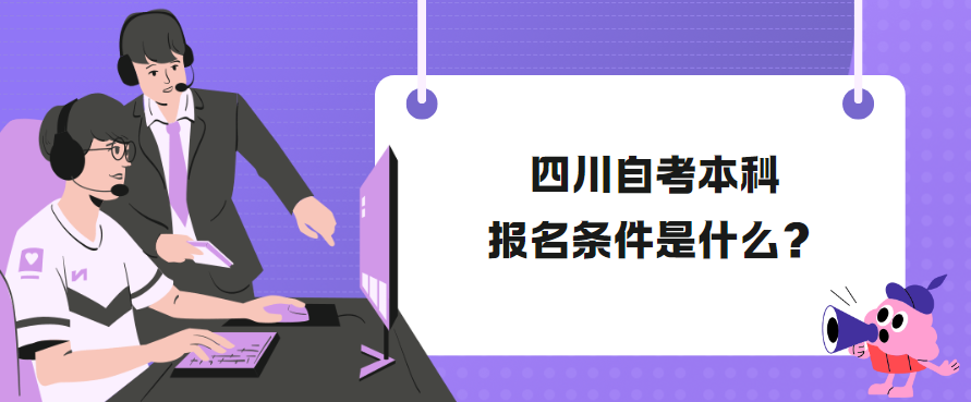 四川自考本科报名条件是什么？