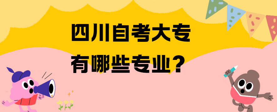 四川自考大专有哪些专业？