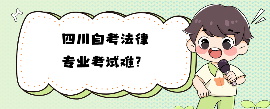 四川自考法律专业考试难？