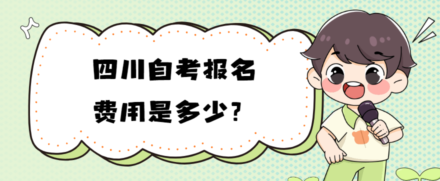 四川自考报名费用是多少？