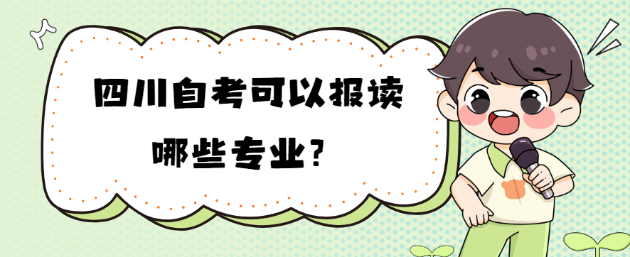 四川自考可以报读哪些专业？