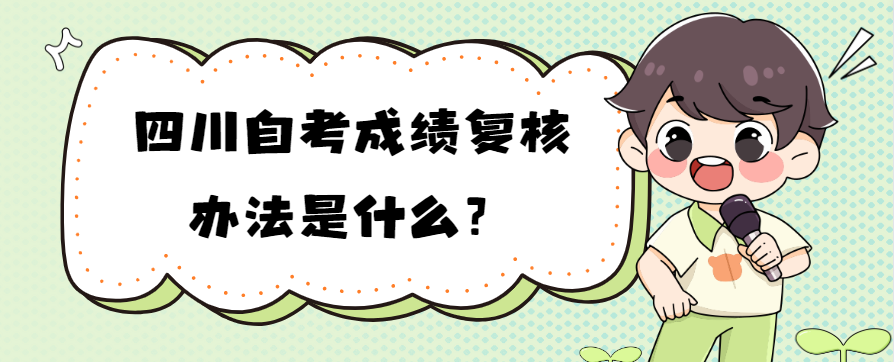 四川自考成绩复核办法是什么？