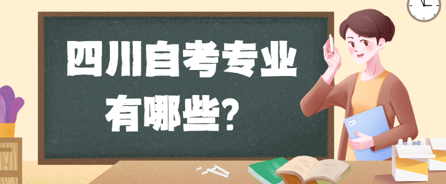 四川自考专业有哪些？