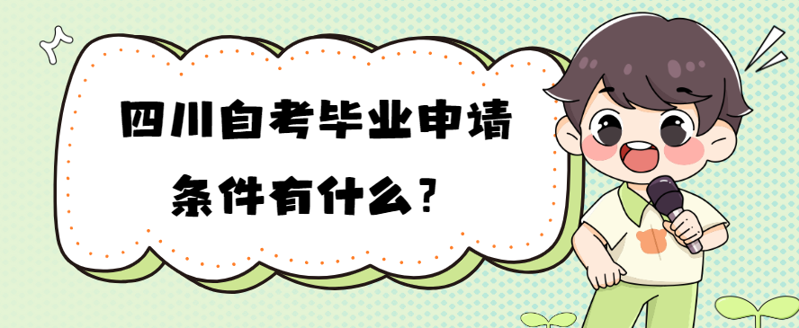 四川自考毕业申请条件有什么？