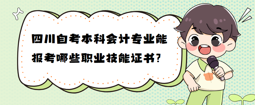 四川自考本科会计专业能报考哪些职业技能证书？