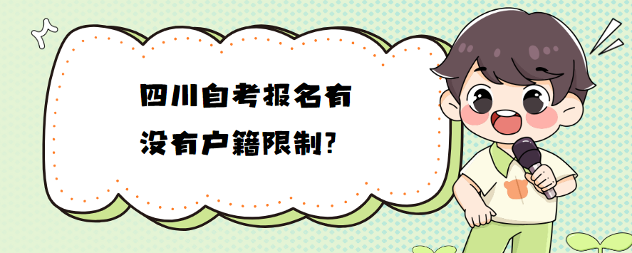 四川自考报名有没有户籍限制？