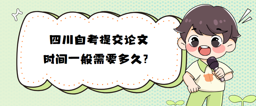 四川自考提交论文时间一般需要多久？