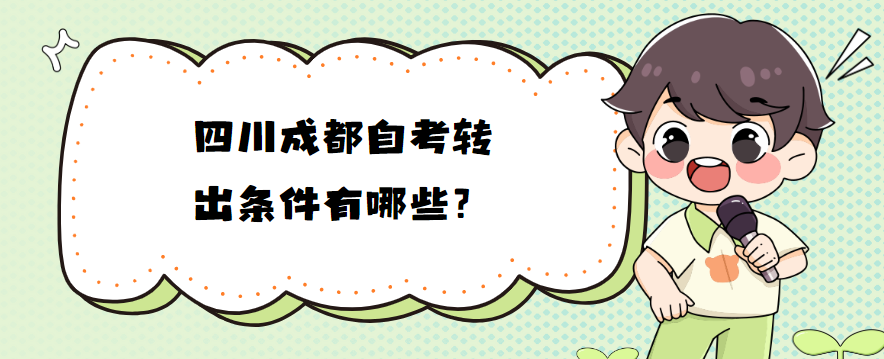 四川成都自考转出条件有哪些？