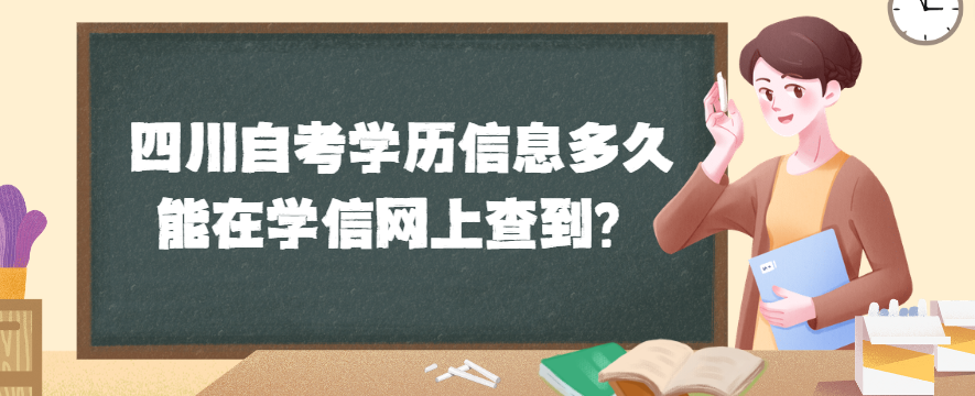 四川自考学历信息多久能在学信网上查到？