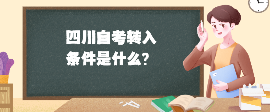 四川自考转入条件是什么？