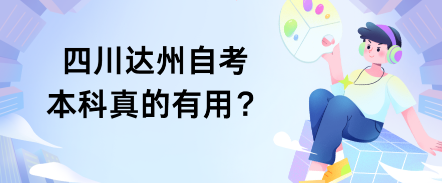 四川达州自考本科真的有用？