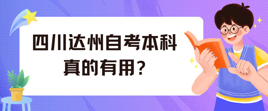 四川达州自考本科真的有用?