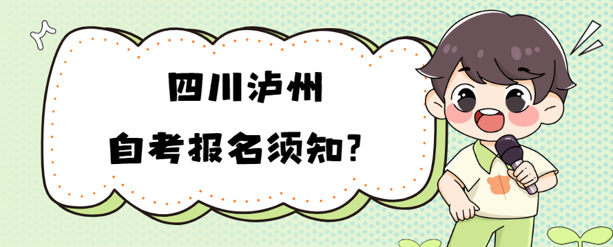 ​四川泸州自考报名须知？