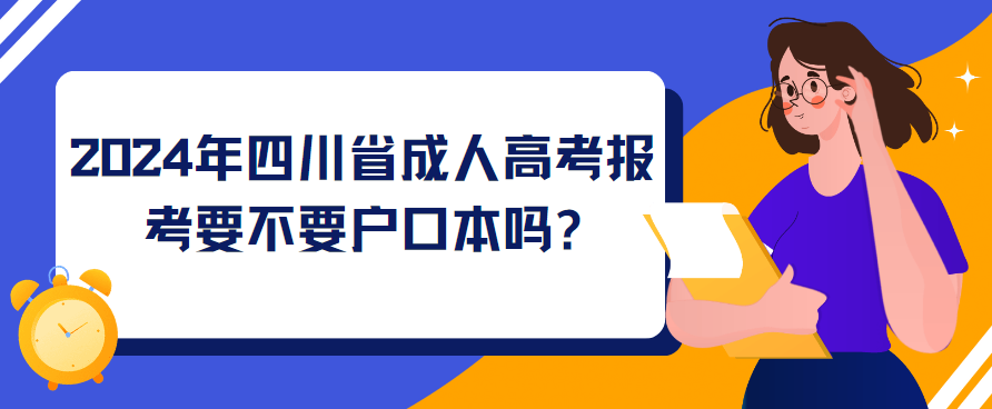 2024年四川省成人高考报考要不要户口本吗?