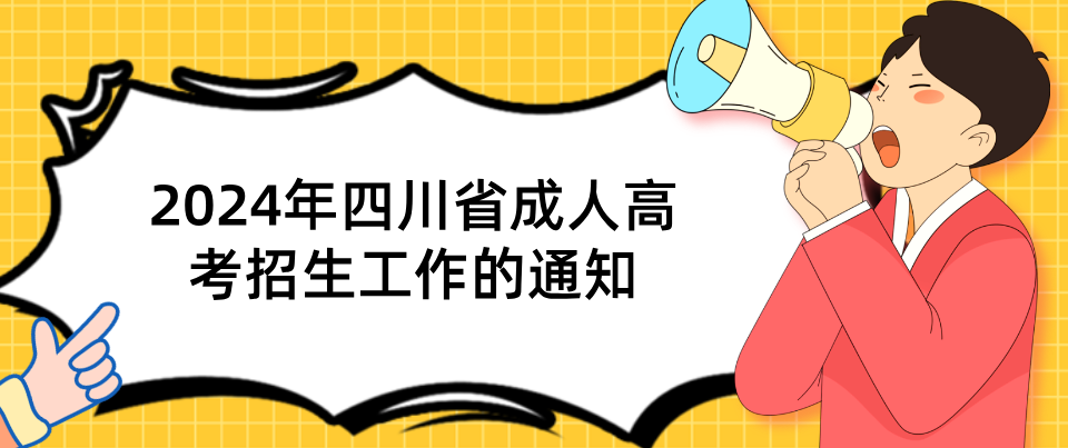 2024年四川省成人高考招生工作的通知