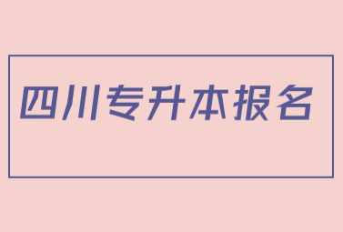 2025四川专升本报名资格是什么?有什么限制吗?