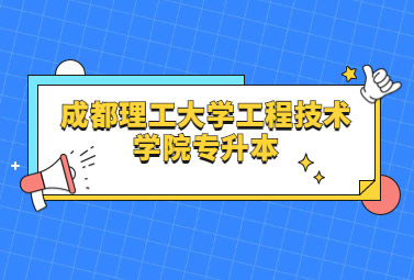 2024年成都理工大学工程技术学院专升本招生简章