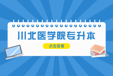 2024年川北医学院专升本招生简章