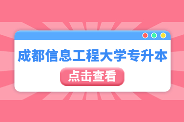 2024年成都信息工程大学专升本招生简章