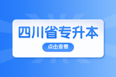 2025年四川省专升本怎么考?附考试内容及大纲解读!