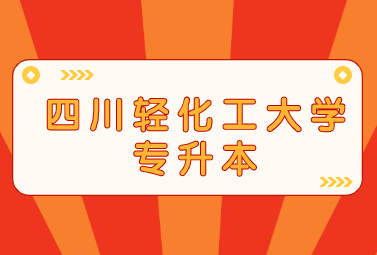 2024年四川轻化工大学专升本招生计划