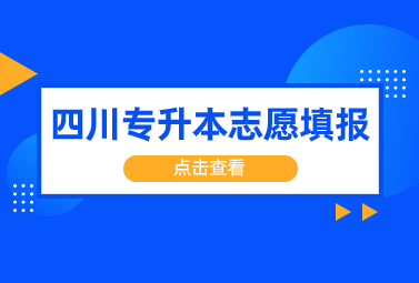 2024年四川专升本能填几个志愿?