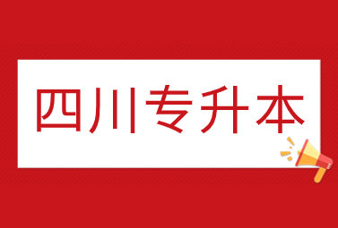 2025年四川专升本备考什么时候开始最好?